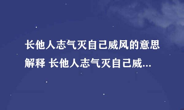 长他人志气灭自己威风的意思解释 长他人志气灭自己威风什么意思？