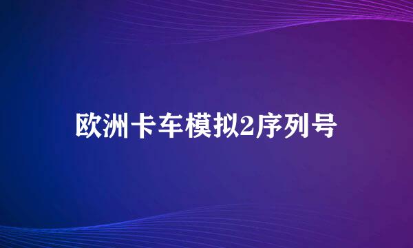 欧洲卡车模拟2序列号