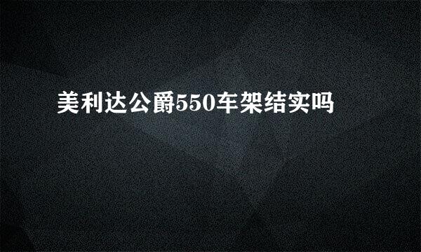 美利达公爵550车架结实吗