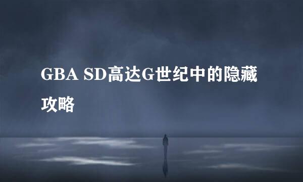 GBA SD高达G世纪中的隐藏攻略