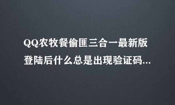 QQ农牧餐偷匪三合一最新版登陆后什么总是出现验证码呢？该如何处理？