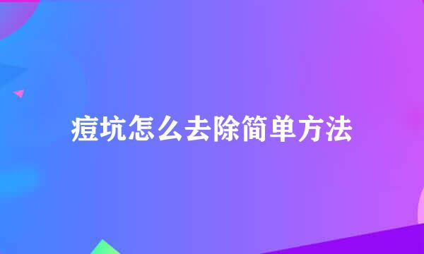 痘坑怎么去除简单方法