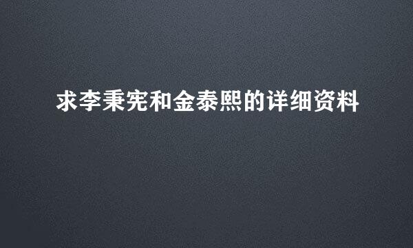 求李秉宪和金泰熙的详细资料