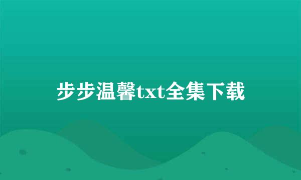 步步温馨txt全集下载