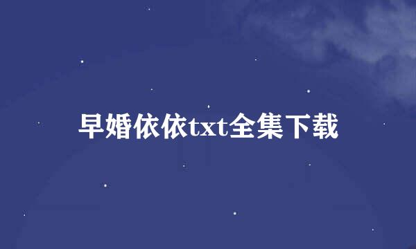 早婚依依txt全集下载