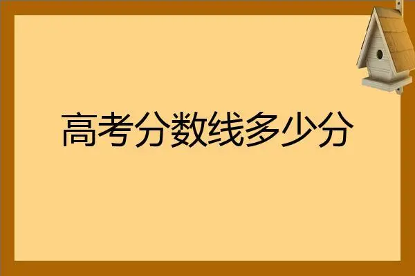 19年高考本科分数线