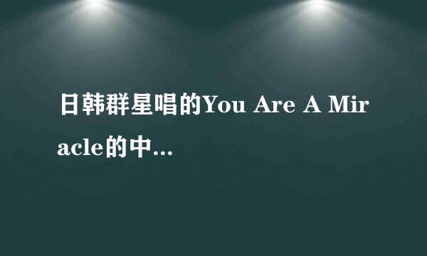 日韩群星唱的You Are A Miracle的中文歌词和音译歌词