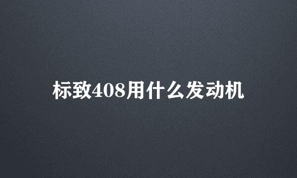 标致408用什么发动机