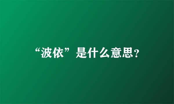 “波依”是什么意思？