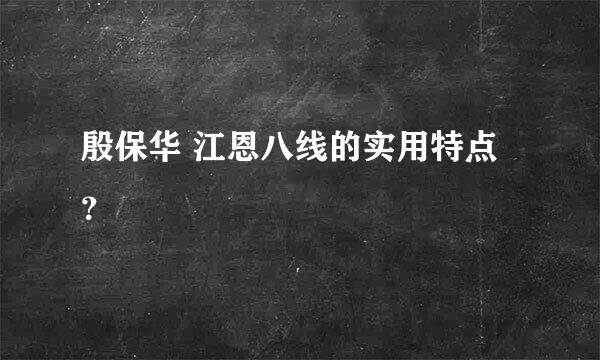 殷保华 江恩八线的实用特点？