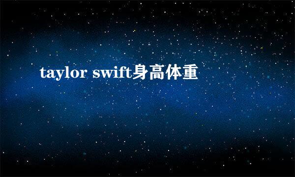 taylor swift身高体重