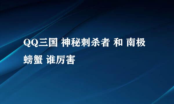 QQ三国 神秘刺杀者 和 南极螃蟹 谁厉害