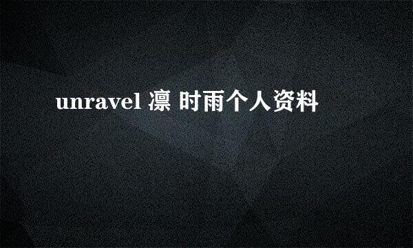 unravel 凛 时雨个人资料