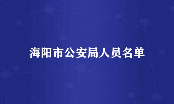 海阳市公安局人员名单