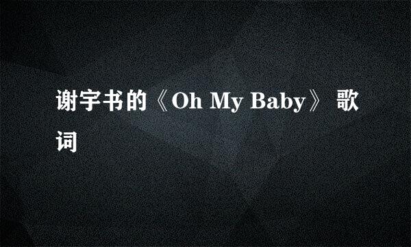 谢宇书的《Oh My Baby》 歌词