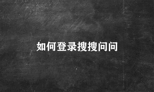 如何登录搜搜问问