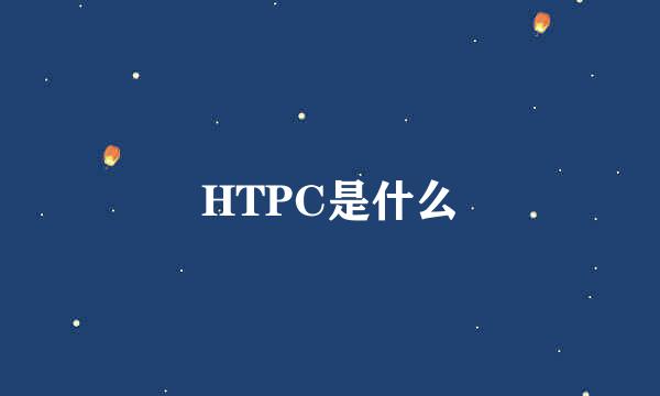 HTPC是什么