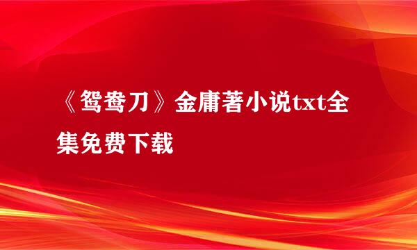 《鸳鸯刀》金庸著小说txt全集免费下载