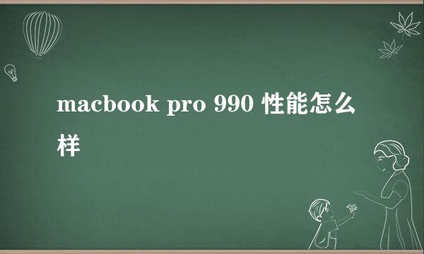 macbook pro 990 性能怎么样