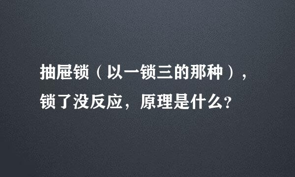 抽屉锁（以一锁三的那种），锁了没反应，原理是什么？