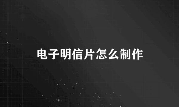 电子明信片怎么制作