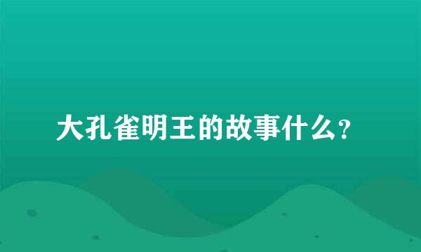 大孔雀明王的故事什么？