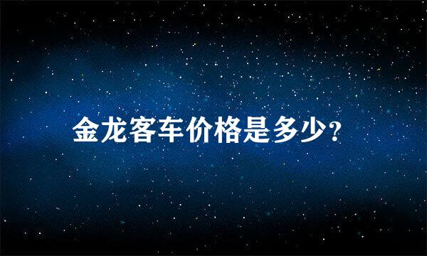 金龙客车价格是多少？