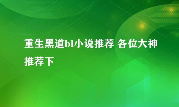 重生黑道bl小说推荐 各位大神推荐下