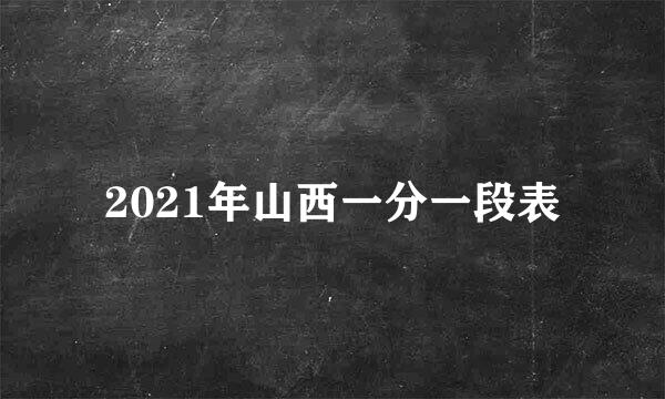 2021年山西一分一段表