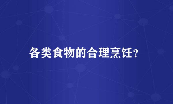 各类食物的合理烹饪？