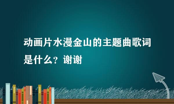 动画片水漫金山的主题曲歌词是什么？谢谢