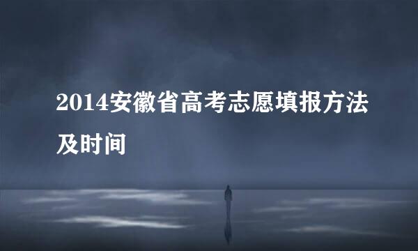 2014安徽省高考志愿填报方法及时间