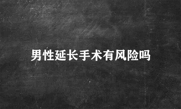 男性延长手术有风险吗