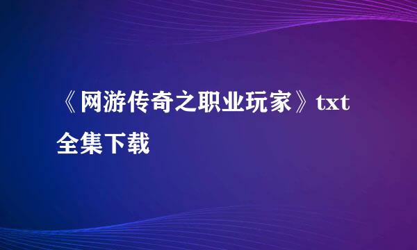 《网游传奇之职业玩家》txt全集下载