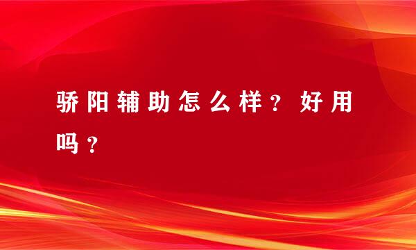 骄 阳 辅 助 怎 么 样 ？ 好 用 吗 ？