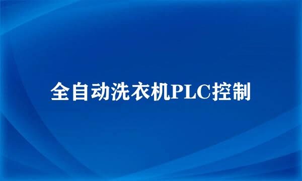 全自动洗衣机PLC控制