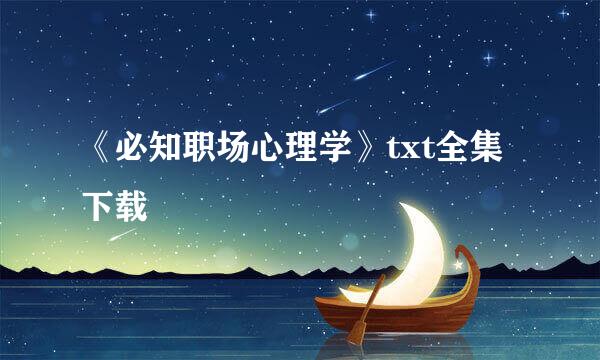 《必知职场心理学》txt全集下载