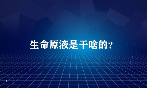 生命原液是干啥的？