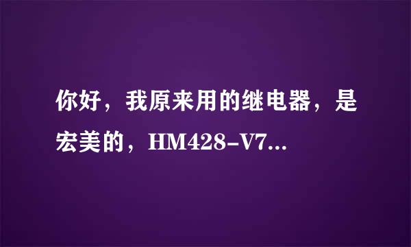 你好，我原来用的继电器，是宏美的，HM428-V70-4HUS,可否用宏发的JQX-115F代替？？管角可以自己改！！！谢