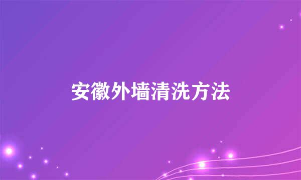 安徽外墙清洗方法