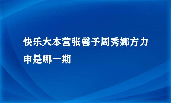 快乐大本营张馨予周秀娜方力申是哪一期