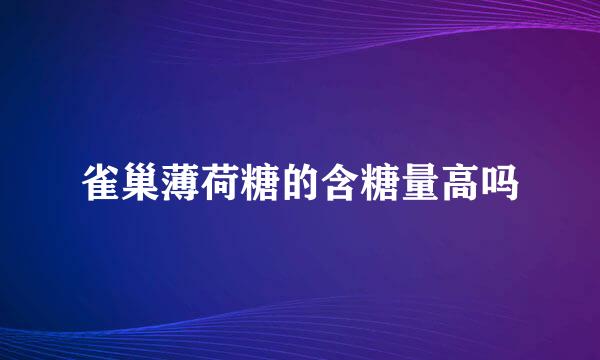 雀巢薄荷糖的含糖量高吗