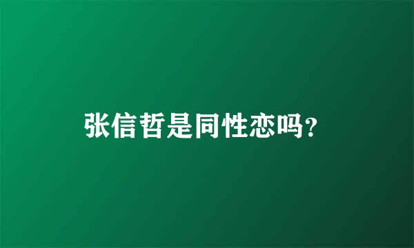 张信哲是同性恋吗？