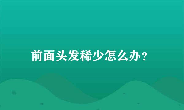 前面头发稀少怎么办？