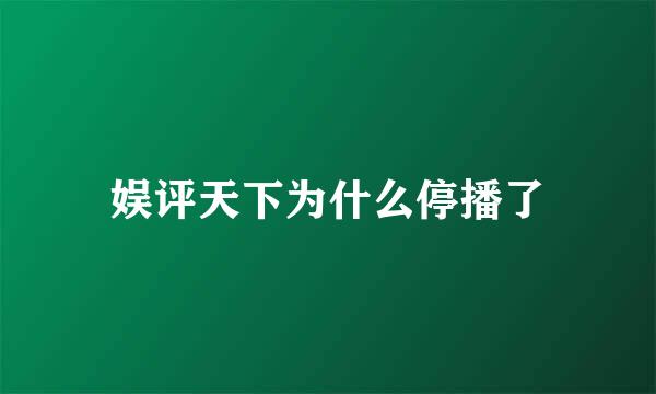 娱评天下为什么停播了