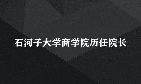 石河子大学商学院历任院长