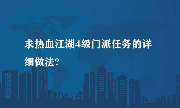 求热血江湖4级门派任务的详细做法?