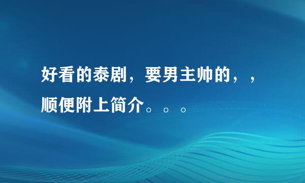 好看的泰剧，要男主帅的，，顺便附上简介。。。