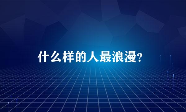 什么样的人最浪漫？