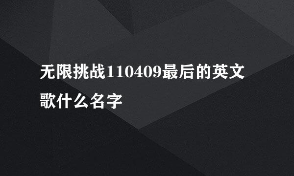 无限挑战110409最后的英文歌什么名字